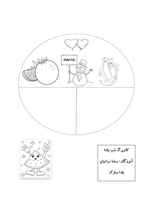 کاربرگ شب یلدا