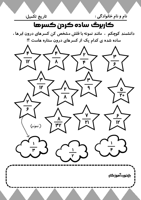 کاربرگ ساده کردن کسرها