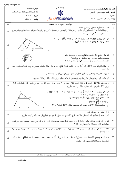 امتحان هندسه (1) دوم دبیرستان خرداد 1392 | دبیرستان شهید صدوقی یزد