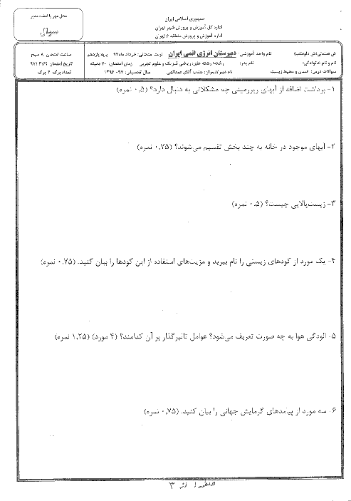 آزمون نوبت دوم انسان و محیط زیست یازدهم دبیرستان انرژی اتمی | خرداد 1397