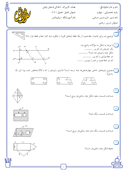 نمونه سوالات آمادگی آزمون نوبت دوم ریاضی چهارم دبستان سرای دانش مرزداران | خرداد 1400