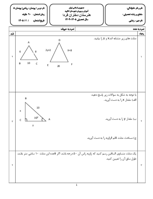 آزمون ریاضی دهم | پودمان 5: نسبت های مثلثاتی