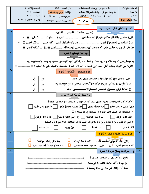 آزمون  میان ترم پیام های آسمان هفتم مدرسه سهروردی | درس 1 تا 4