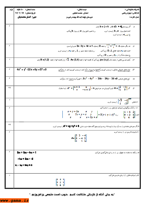 امتحان هندسه تحلیلی و جبرخطی خرداد 1392| دبیرستان آیت الله بهجت رامهرمز