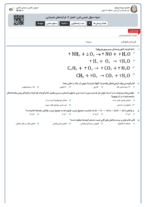 نمونه سوال شیمی فنی | فصل 2: فرآیندهای شیمیایی