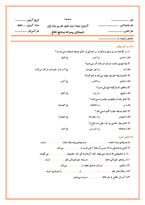 آزمون نوبت دوم علوم تجربی پایه اول دبستان شهدای صنایع دفاع | اردیبهشت 1397