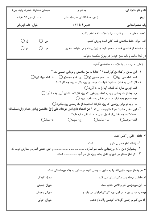 آزمون مداد کاغذی درس 9 تا 13 هدیه آسمانی ششم دبستان حضرت رقیه