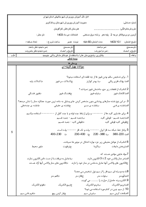 نمونه سوال تئوری نوبت اول درس برق کار صنعتی درجه 2 پایه دهم هنرستان کارآفرینان در دی 1403