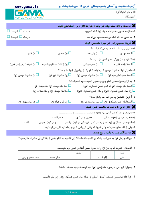 آزمونک هدیه های آسمان جدید پایه پنجم دبستان | درس 12: خورشید پشت ابر