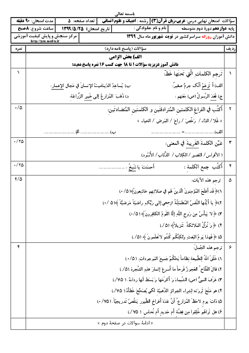 سؤالات امتحان نهایی درس عربی (3) دوازدهم رشته انسانی | نوبت شهریور 99