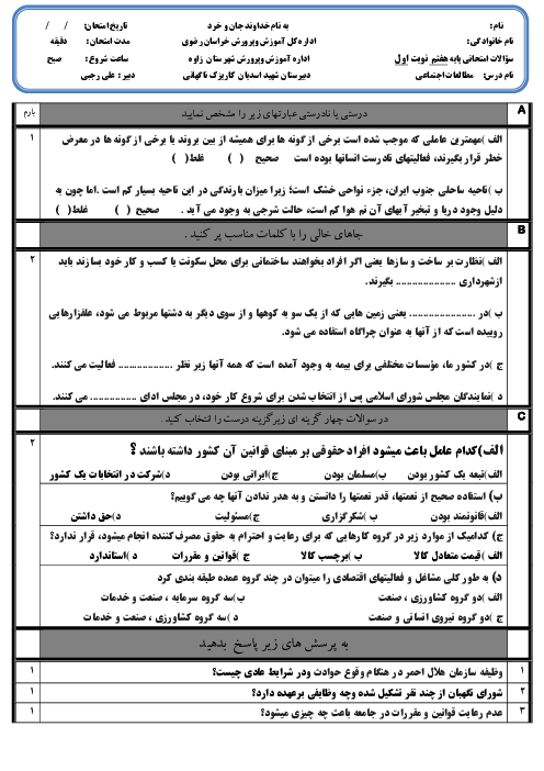 سوالات آزمون نوبت اول مطالعات اجتماعی هفتم مدرسه شهید اکبر اسدیان | دی 1399