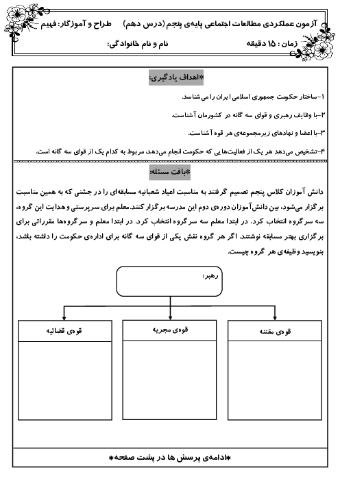 آزمون عملکردی درس 10 مطالعات پنجم | کشور ما چگونه اداره می‌شود؟