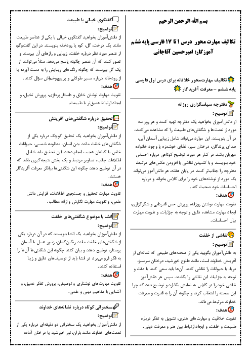 تکلیف مهارت محور و خلاقانه درس 1 تا 17 فارسی پایه ششم
