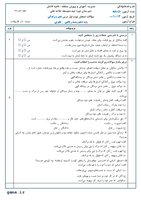 سوالات آزمون نوبت اول دین و زندگی (1) دهم دبیرستان علامه حلی | دی 1400