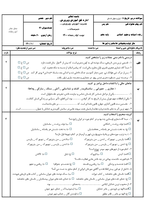 امتحان ترم اول تاریخ (1) دهم دبیرستان آیت الله حائری | دی 1400