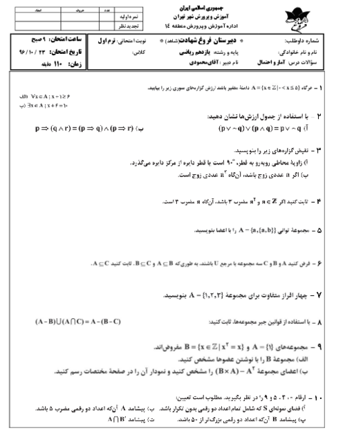 امتحان نوبت اول آمار و احتمال یازدهم رشته رياضی دبیرستان فروغ شهادت منطقۀ 14 تهران - دیماه 96