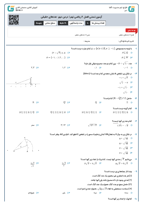 آزمون تستی فصل 2 ریاضی نهم | درس دوم: عددهای حقیقی