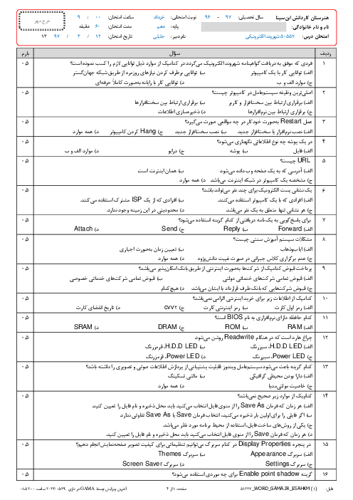 آزمون نوبت دوم شهروند الکترونیکی E-Citizen دهم هنرستان کاردانش ابن سینا | خرداد 1397   پاسخ