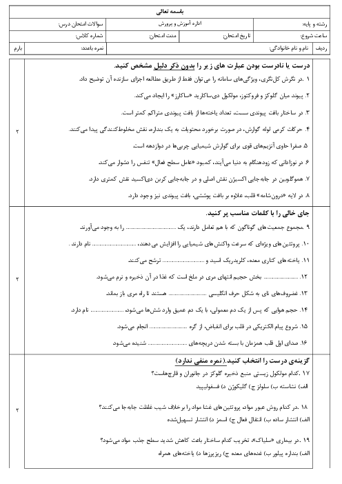 سوالات نوبت اول زیست 1 دهم با پاسخ دبیرستان شاهد حکمت دی 1404