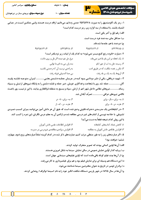 آزمون شبیه ساز هوش و استعداد کلامی سال ششم