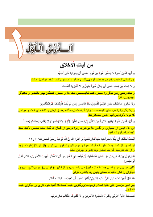 ترجمه متون و حل تمارین عربی (3) دوازدهم هنرستان | درس 1: مِنْ آياتِ الْأَخلاقِ