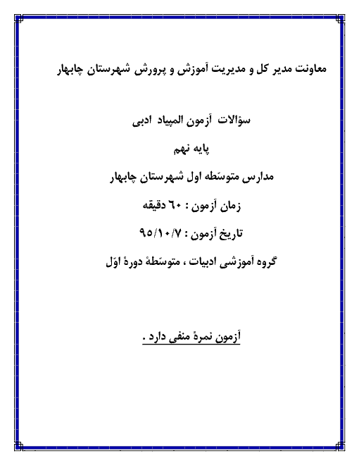 سوالات آزمون المپیاد ادبی فارسی نهم مدارس شهرستان چابهار | آذر 95