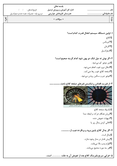 سوالات تستی درس تعمیرات جعبه دنده و دیفرانسیل