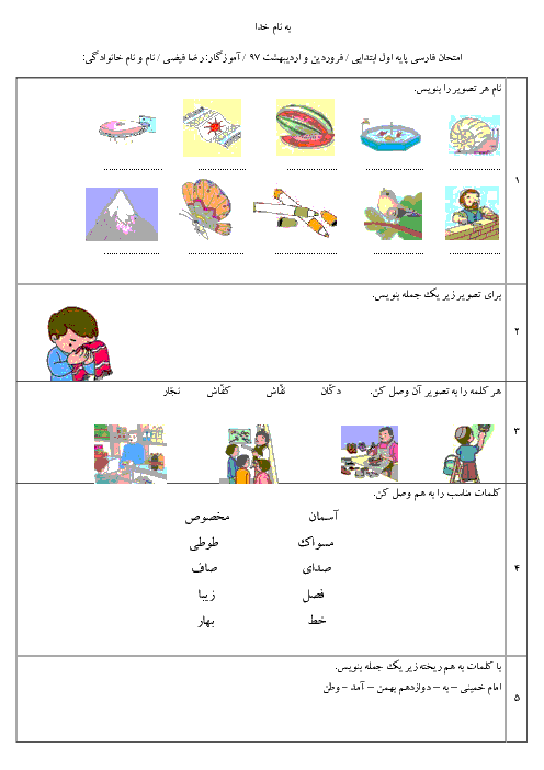 ارزشیابی مستمر فارسی پایه اول ابتدائی دبستان برکت | فروردین 1397: تا درس 20