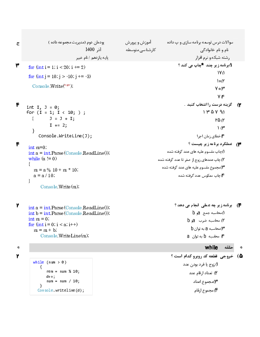 مجموعه سوالات تستی توسعه برنامه سازی و پایگاه داده یازدهم | پودمان 2: مدیریت مجموعه داده