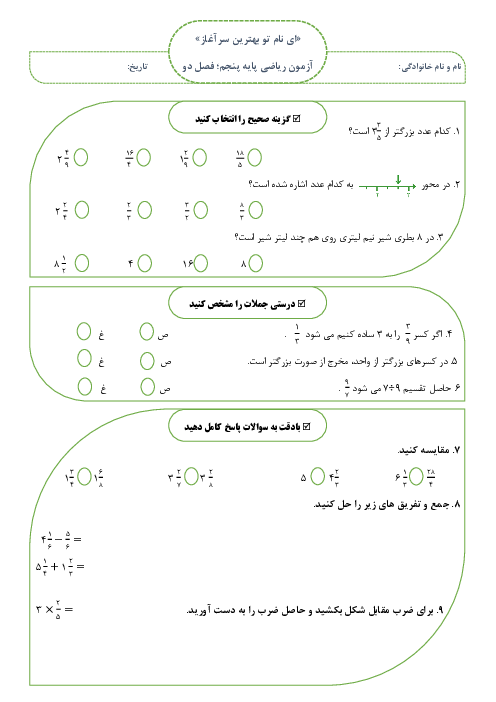 آزمون ریاضی پنجم دبستان شهید میاحی | فصل 2: کسر