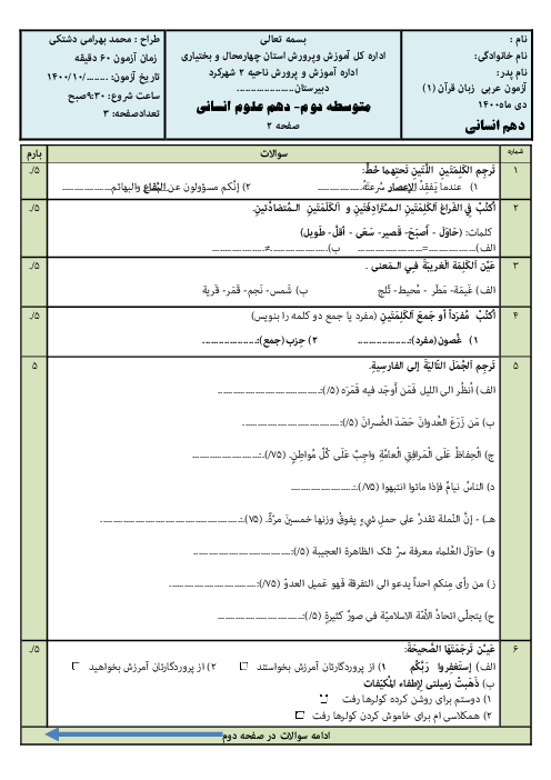 آزمون آزمایشی ترم اول عربی (1) دهم انسانی دبیرستان الزهرا | آذر 1400