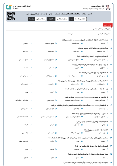 آزمون مجازی مطالعات اجتماعی پنجم دبستان | درس 7: نواحی صنعتی مهم ایران