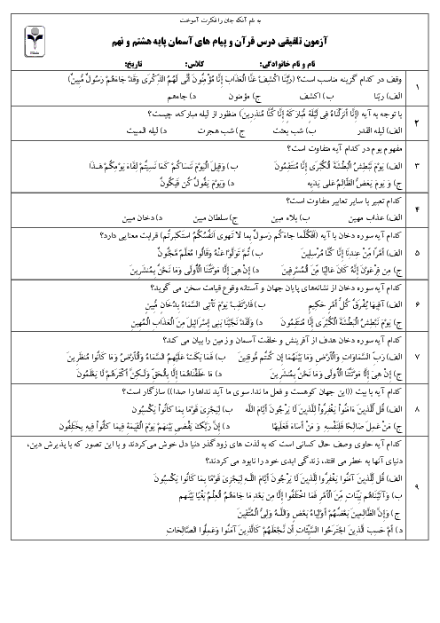 90 سوال تلفیقی قرآن نهم و پیام هشتم و نهم برای آمادگی آزمون ورودی تیزهوشان سال تحصیلی 97-96