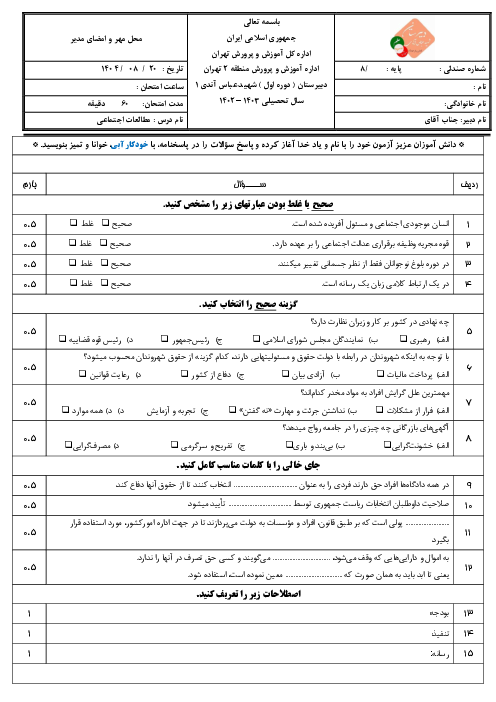  امتحان میان ترم اول مطالعات پایه هشتم | درس 1 تا 8 