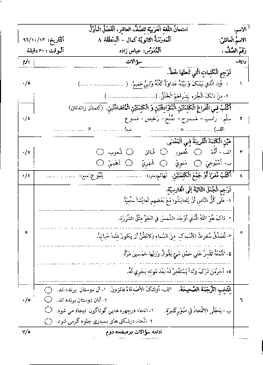 آزمون نوبت اول عربی (1) دهم رشته ریاضی و تجربی دبیرستان پسرانه کمال تهران+ پاسخنامه | دی 96