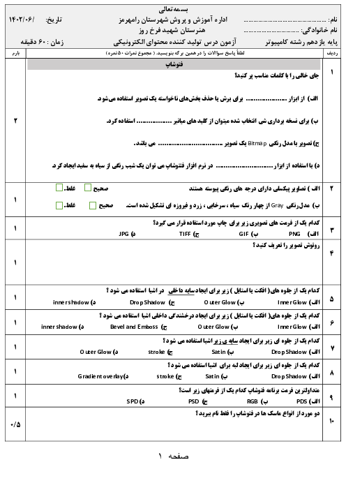 امتحان درس تولید کننده محتوای الکترونیکی عمومی | نوبت شهریور 1402