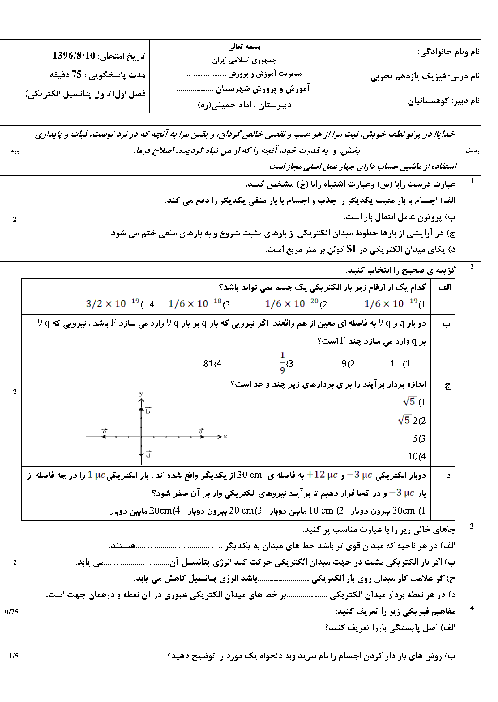 سوالات امتحان فیزیک (2) یازدهم رشتۀ تجربی دبیرستان امام خمینی |  فصل 1: الکتریسیتۀ ساکن ( تا  مبحث خطوط میدان الکتریکی)