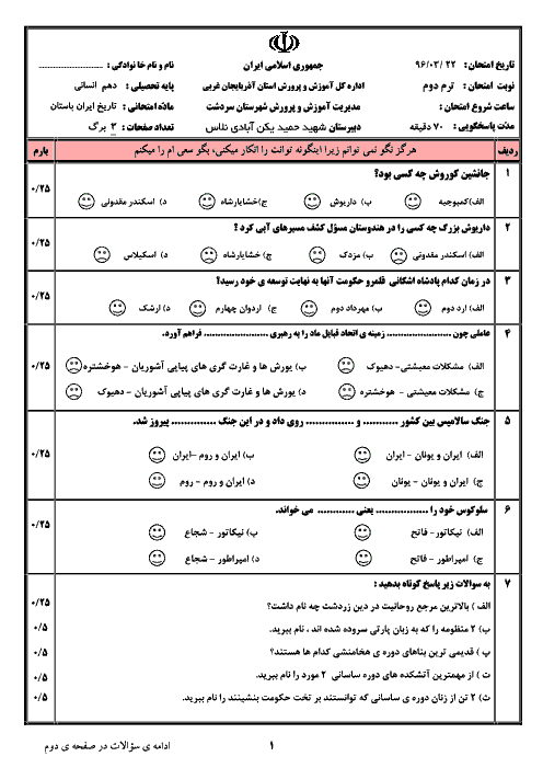سؤالات امتحان نوبت دوم تاریخ (1) انسانی دهم دبیرستان شهید یکن آبادی | خرداد 96