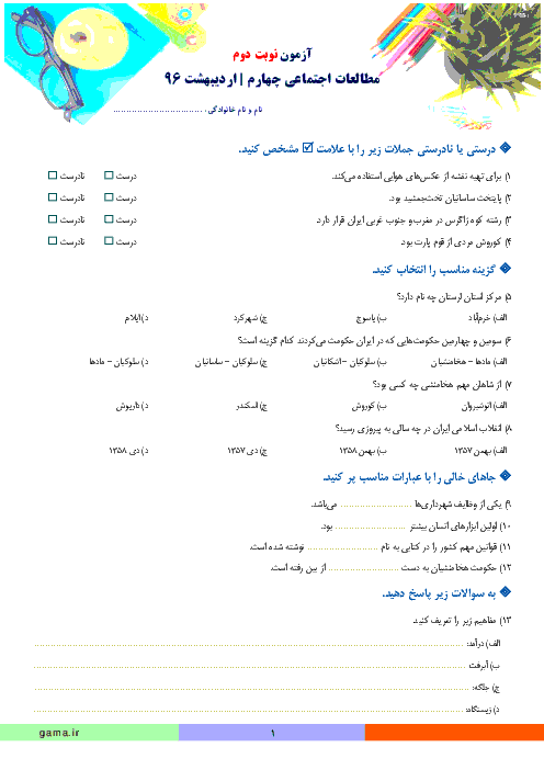 آزمون نوبت دوم مطالعات اجتماعی چهارم دبستان | اردیبهشت 96: کل کتاب