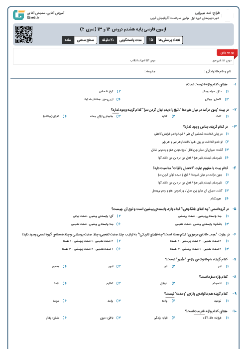 آزمون فارسی پایه هشتم دروس 12 و 13 (سری 2)