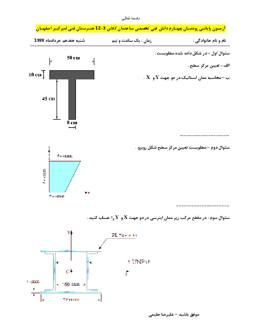 آزمون دانش فنی تخصصی رشته ساختمان دوازدهم هنرستان اميرکبير | پودمان 4: خواص هندسی سطوح