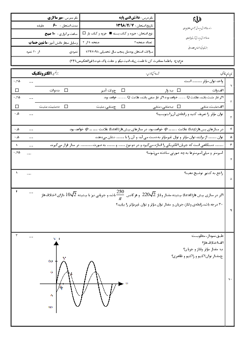 آزمون پودمان 5 دانش فنی پایه دهم هنرستان علامه دوانی | توان در جریان متناوب و اندازه گیری جریان، ولتاژ و مقاومت اهمی