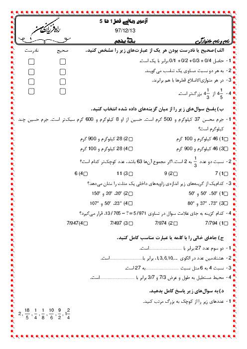 تمرین و آزمون ریاضی پنجم دبستان راه فرزانگان یزد | فصل 1 تا 5