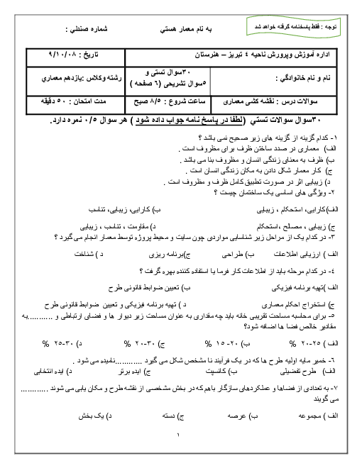 آزمون تئوری نوبت اول نقشه کشی معماری یازدهم هنرستان | دی 1399