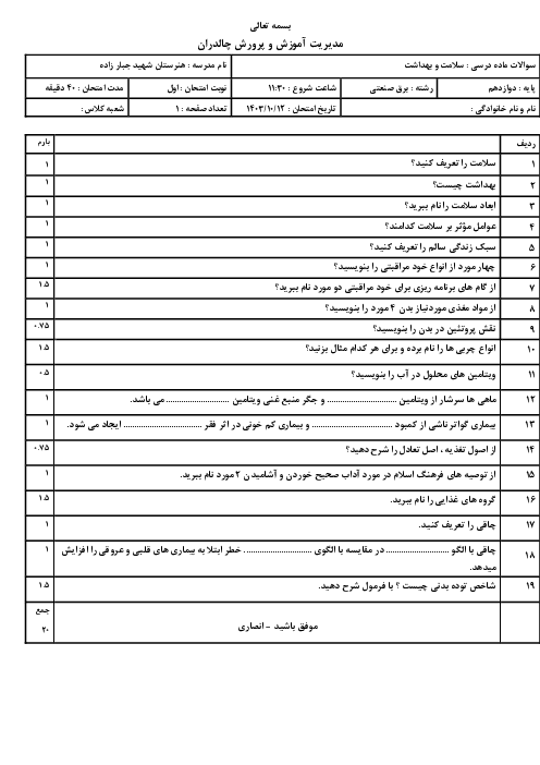 سوالات ماده درسی سلامت و بهداشت دوازدهم برق صنعتی