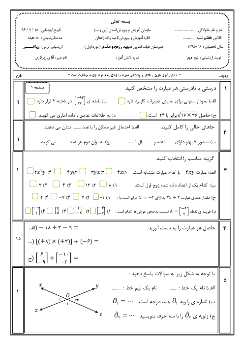  آزمون نوبت دوم خرداد 96 ریاضی هفتم دبیرستان شهید رزمجو مقدم + پاسخنامه