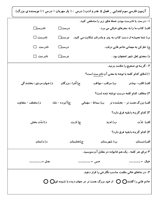 آزمون مدادکاغذی فارسی سوم دبستان | فصل پنجم: هنر و ادب (درس 10 و 11)