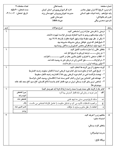 آزمون نوبت اول تاریخ 3 دوازدهم انسانی دی ماه 1404 دبیرستان طوبی