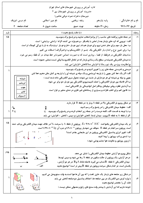 آزمون نوبت اول فیزیک (2) پایه یازدهم دبیرستان عاشورا  | دی 1396