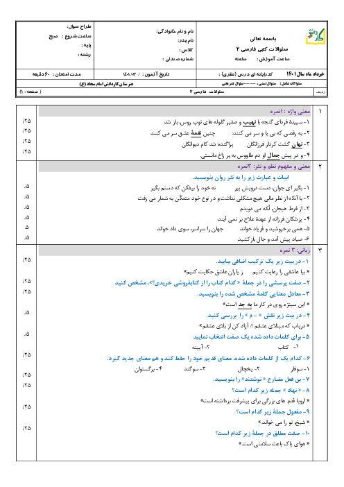 سوالات آزمون نوبت دوم فارسی و نگارش (1) دهم هنرستان کاردانش امام سجاد (ع) | خرداد 1401